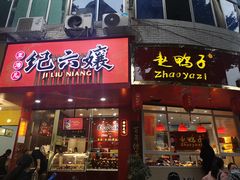 门面-王浩儿纪六孃甜皮鸭(东大街店)