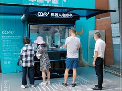 -COFE+机器人现磨咖啡(中山公园十字路口店)