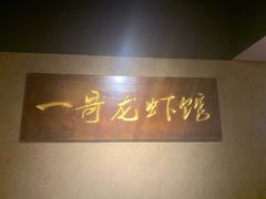 -金陵一哥龙虾馆(三牌楼总店)