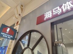 -海马体照相馆(上海月星环球港店)
