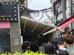 -沪西老弄堂面馆(定西路店)