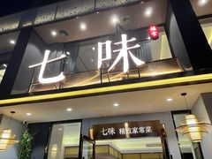门面-七味·用心做好鱼(花桥店)