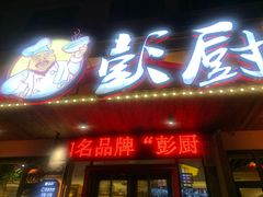 门面-彭厨(武陵源店)