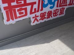 -移动谜城·大笨象密室逃脱(五棵松店)