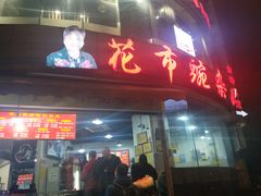 门面-花市豌杂面(民生路店)