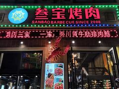 门面-叁宝烤肉• 西安烧烤(太乙路店)
