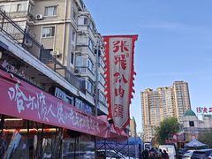 -張飛扒肉·龙江非遗(道外店)