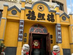 -福照楼汽锅鸡·云南特色菜(火车站锦江店)