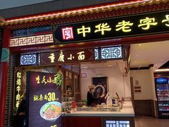 -老四川(T3航站楼F指廊店)