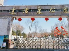 -达活泉公园