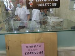 -杨招娣糕点(装驾桥巷店)