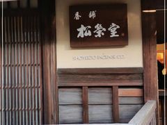 -香老铺松荣堂(产宁坂店)