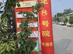 -鹿港小镇(悠唐店)