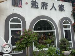 -懒人盐府人家(安贞店)