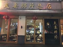 门面-夫妻肺片·中华老字号·正宗川菜(春熙路店)