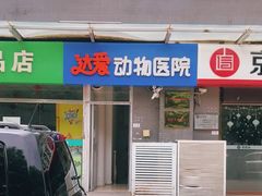 -达爱动物医院·犬猫分区·CT·复杂眼科(远洋山水分院)