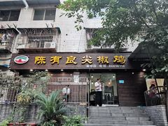 门面-陈有良尖椒鸡(渝中示范店)