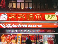 门面-杨记齐齐哈尔烤肉(总店)