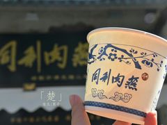 -同利肉燕老铺(澳门路店)
