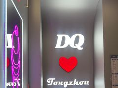 -DQ·蛋糕·冰淇淋(通州万达店)