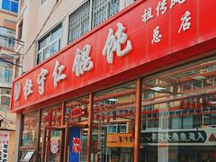 -杜守仁馄饨(南宁路店)