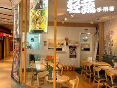 -轻蔬不用等·素食(江苏路店)