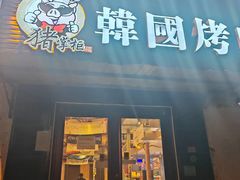 -猪掌柜韩国烤肉(六折店)
