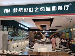 -梦航彩虹之约自助餐厅(华府天地店)