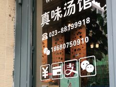 -真味汤馆(汽博店)
