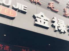 门面-一撮毛美食城(全力一路店)