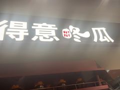 -得意咚瓜·顺德鱼生·冬瓜火锅(深圳首店)