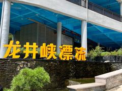 -龙井峡漂流