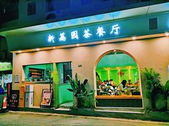 门面-新荔园茶餐厅(荔湾区府宿舍大院店)