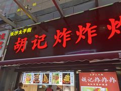 门面-胡仁根胡记炸炸炸