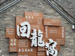 -回龙窝历史文化街区