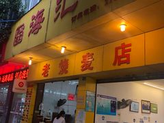 门面-海汇源老烧麦店(东大街总店)