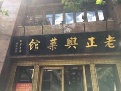 门面-老正兴菜馆(福州路店)