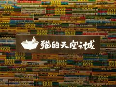 -猫的天空之城概念书店(印象城购物中心店)