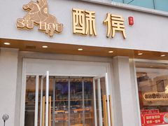 -酥侯糕点(靖江路店)