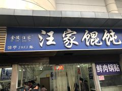 门面-汪家馄饨(集庆路店)