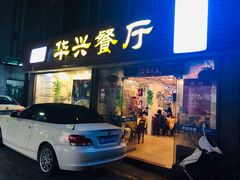 门面-华兴餐厅·招牌生鱼片(桃园路店)