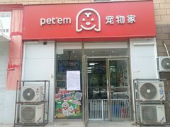 -宠物家(大兴旧宫店)