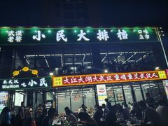 -小民大排档(光谷店)