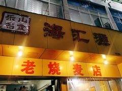 门面-海汇源老烧麦店(东大街总店)