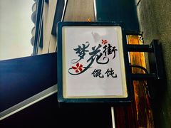 -梦花街馄饨店(中华苑店)