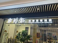 -西划船·杭帮菜老味道