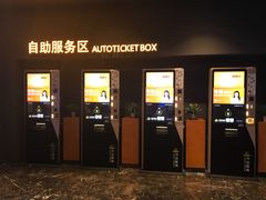 取票机-万达影城(西铁营万达广场IMAX店)