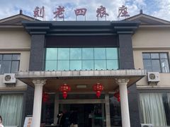 -天目湖刘老四农庄