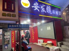 -安发瞧麻辣烫(总店)