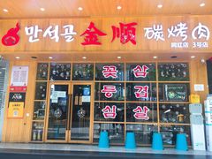 门面-金顺韩式烤肉·网红烤肉店(广利路店)